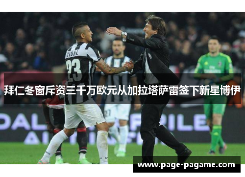 拜仁冬窗斥资三千万欧元从加拉塔萨雷签下新星博伊 拜仁冬窗斥资三千万欧元从加拉塔萨雷签下新星博伊