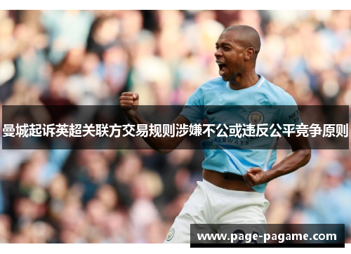 曼城起诉英超关联方交易规则涉嫌不公或违反公平竞争原则