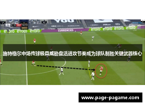 施特格尔中场传球极具威胁盘活进攻节奏成为球队制胜关键武器核心 施特格尔中场传球极具威胁盘活进攻节奏成为球队制胜关键武器核心