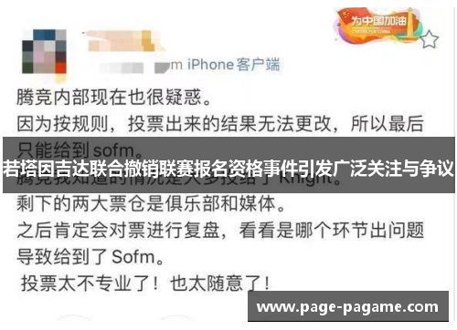 若塔因吉达联合撤销联赛报名资格事件引发广泛关注与争议 若塔因吉达联合撤销联赛报名资格事件引发广泛关注与争议