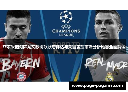 菲尔米诺对阵尤文欧协联状态评估与关键表现前瞻分析比赛全面解读 菲尔米诺对阵尤文欧协联状态评估与关键表现前瞻分析比赛全面解读