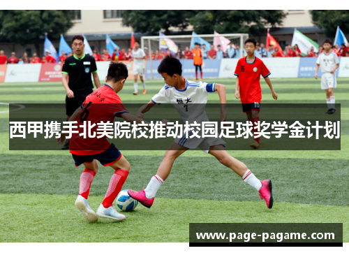 西甲携手北美院校推动校园足球奖学金计划 西甲携手北美院校推动校园足球奖学金计划