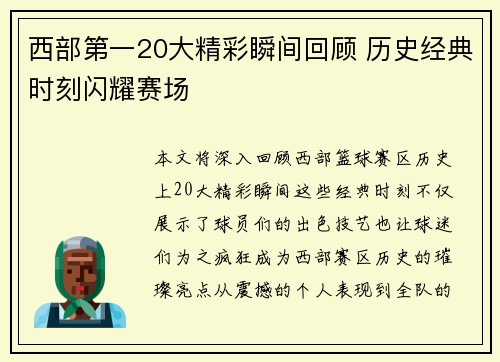 西部第一20大精彩瞬间回顾 历史经典时刻闪耀赛场 西部第一20大精彩瞬间回顾 历史经典时刻闪耀赛场