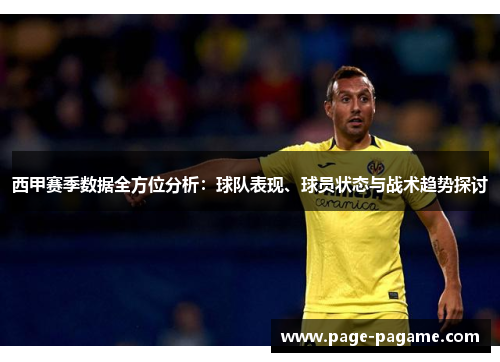 西甲赛季数据全方位分析:球队表现、球员状态与战术趋势探讨 西甲赛季数据全方位分析:球队表现、球员状态与战术趋势探讨
