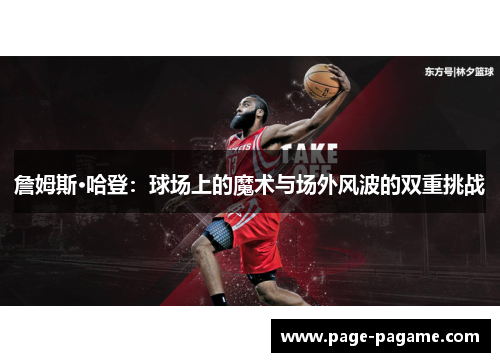 詹姆斯·哈登:球场上的魔术与场外风波的双重挑战 詹姆斯·哈登:球场上的魔术与场外风波的双重挑战