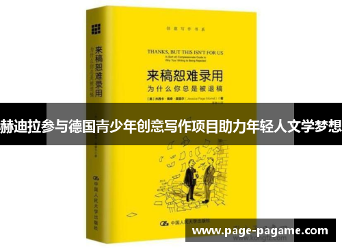 赫迪拉参与德国青少年创意写作项目助力年轻人文学梦想