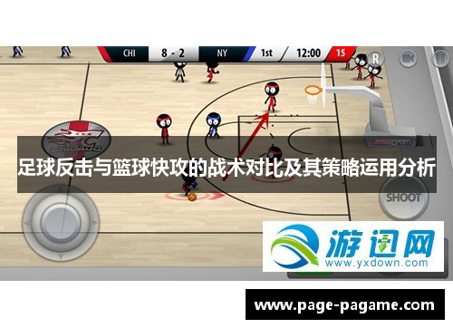 足球反击与篮球快攻的战术对比及其策略运用分析 足球反击与篮球快攻的战术对比及其策略运用分析
