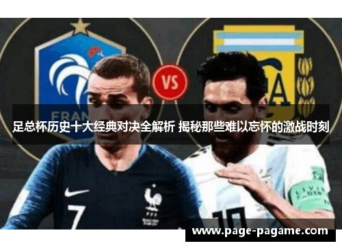足总杯历史十大经典对决全解析 揭秘那些难以忘怀的激战时刻 足总杯历史十大经典对决全解析 揭秘那些难以忘怀的激战时刻