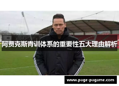 阿贾克斯青训体系的重要性五大理由解析