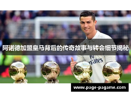 阿诺德加盟皇马背后的传奇故事与转会细节揭秘