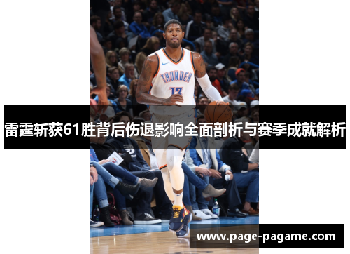 雷霆斩获61胜背后伤退影响全面剖析与赛季成就解析