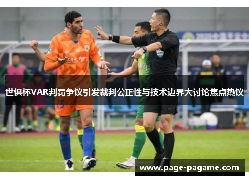 世俱杯VAR判罚争议引发裁判公正性与技术边界大讨论焦点热议 世俱杯VAR判罚争议引发裁判公正性与技术边界大讨论焦点热议
