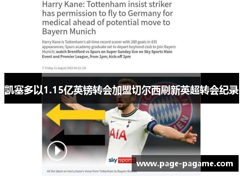 凯塞多以1.15亿英镑转会加盟切尔西刷新英超转会纪录