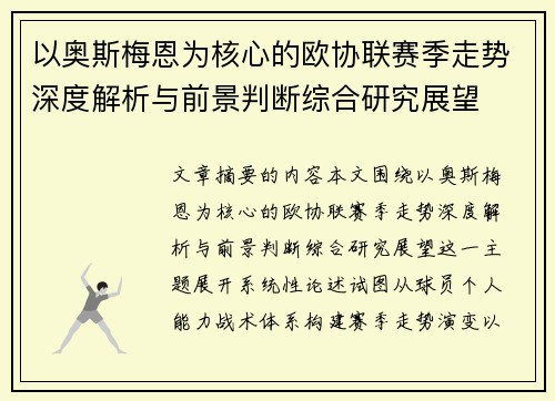 以奥斯梅恩为核心的欧协联赛季走势深度解析与前景判断综合研究展望