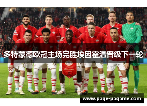 多特蒙德欧冠主场完胜埃因霍温晋级下一轮