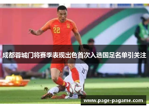 成都蓉城门将赛季表现出色首次入选国足名单引关注