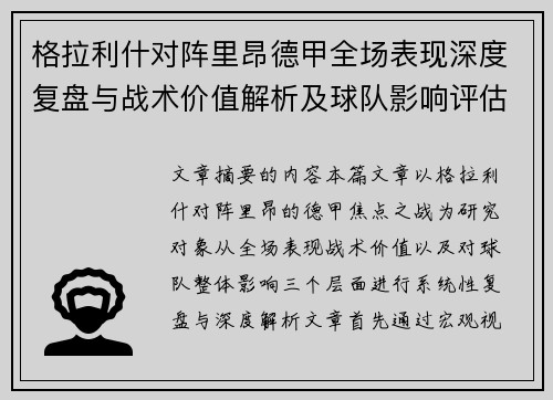 格拉利什对阵里昂德甲全场表现深度复盘与战术价值解析及球队影响评估