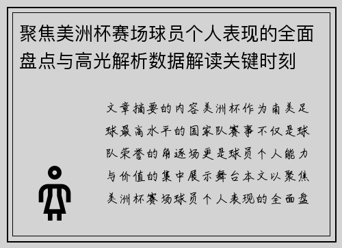 聚焦美洲杯赛场球员个人表现的全面盘点与高光解析数据解读关键时刻 聚焦美洲杯赛场球员个人表现的全面盘点与高光解析数据解读关键时刻