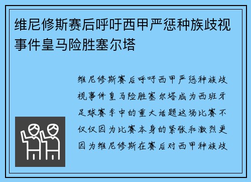 维尼修斯赛后呼吁西甲严惩种族歧视事件皇马险胜塞尔塔 维尼修斯赛后呼吁西甲严惩种族歧视事件皇马险胜塞尔塔