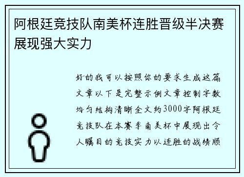 阿根廷竞技队南美杯连胜晋级半决赛展现强大实力