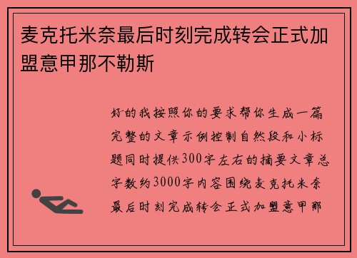 麦克托米奈最后时刻完成转会正式加盟意甲那不勒斯
