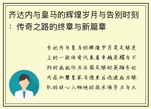 齐达内与皇马的辉煌岁月与告别时刻：传奇之路的终章与新篇章