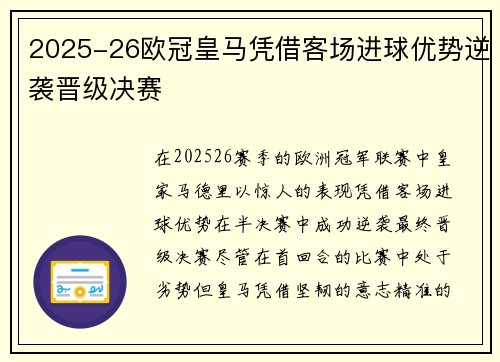 2025-26欧冠皇马凭借客场进球优势逆袭晋级决赛 2025-26欧冠皇马凭借客场进球优势逆袭晋级决赛