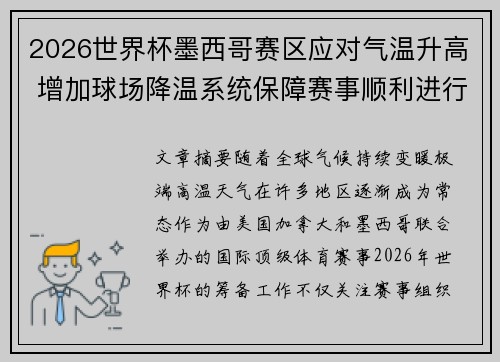 2026世界杯墨西哥赛区应对气温升高 增加球场降温系统保障赛事顺利进行 2026世界杯墨西哥赛区应对气温升高 增加球场降温系统保障赛事顺利进行