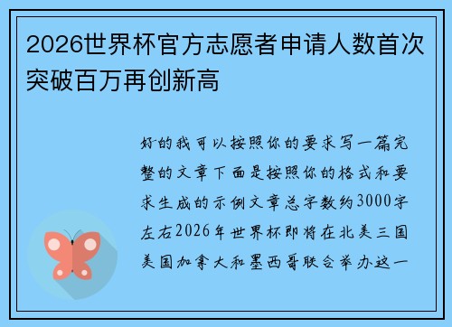 2026世界杯官方志愿者申请人数首次突破百万再创新高 2026世界杯官方志愿者申请人数首次突破百万再创新高