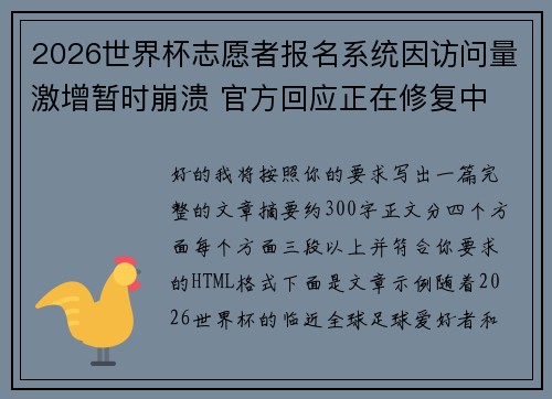 2026世界杯志愿者报名系统因访问量激增暂时崩溃 官方回应正在修复中