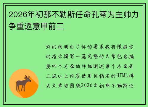 2026年初那不勒斯任命孔蒂为主帅力争重返意甲前三