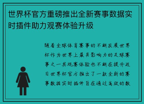 世界杯官方重磅推出全新赛事数据实时插件助力观赛体验升级 世界杯官方重磅推出全新赛事数据实时插件助力观赛体验升级