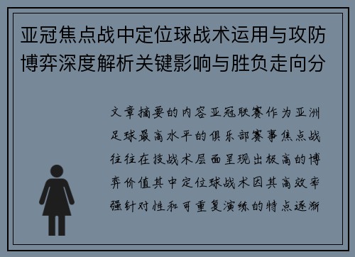 亚冠焦点战中定位球战术运用与攻防博弈深度解析关键影响与胜负走向分析