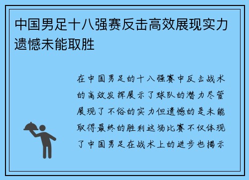 中国男足十八强赛反击高效展现实力遗憾未能取胜 中国男足十八强赛反击高效展现实力遗憾未能取胜