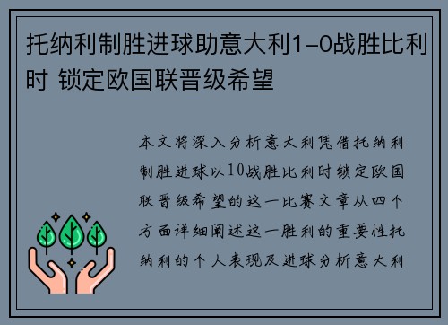 托纳利制胜进球助意大利1-0战胜比利时 锁定欧国联晋级希望 托纳利制胜进球助意大利1-0战胜比利时 锁定欧国联晋级希望