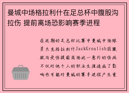 曼城中场格拉利什在足总杯中腹股沟拉伤 提前离场恐影响赛季进程 曼城中场格拉利什在足总杯中腹股沟拉伤 提前离场恐影响赛季进程
