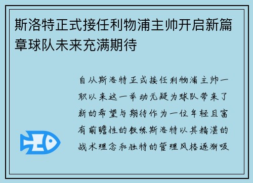 斯洛特正式接任利物浦主帅开启新篇章球队未来充满期待 斯洛特正式接任利物浦主帅开启新篇章球队未来充满期待