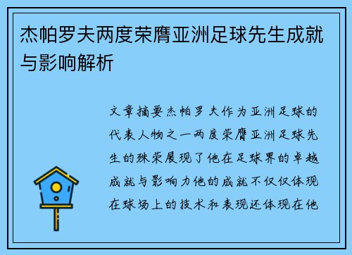 杰帕罗夫两度荣膺亚洲足球先生成就与影响解析 杰帕罗夫两度荣膺亚洲足球先生成就与影响解析