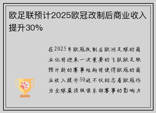 欧足联预计2025欧冠改制后商业收入提升30% 欧足联预计2025欧冠改制后商业收入提升30%