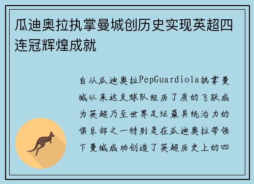 瓜迪奥拉执掌曼城创历史实现英超四连冠辉煌成就 瓜迪奥拉执掌曼城创历史实现英超四连冠辉煌成就