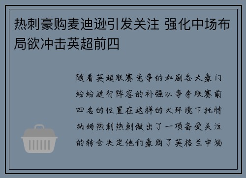 热刺豪购麦迪逊引发关注 强化中场布局欲冲击英超前四 热刺豪购麦迪逊引发关注 强化中场布局欲冲击英超前四