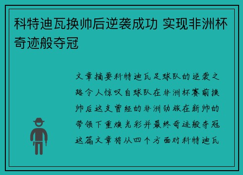 科特迪瓦换帅后逆袭成功 实现非洲杯奇迹般夺冠 科特迪瓦换帅后逆袭成功 实现非洲杯奇迹般夺冠