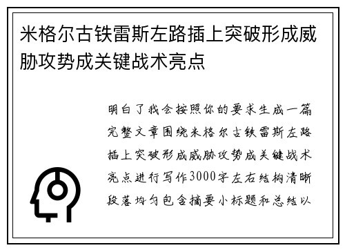 米格尔古铁雷斯左路插上突破形成威胁攻势成关键战术亮点 米格尔古铁雷斯左路插上突破形成威胁攻势成关键战术亮点