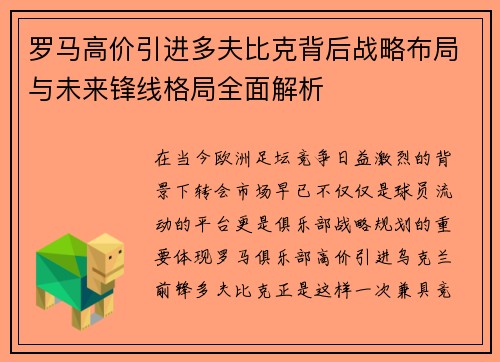 罗马高价引进多夫比克背后战略布局与未来锋线格局全面解析 罗马高价引进多夫比克背后战略布局与未来锋线格局全面解析