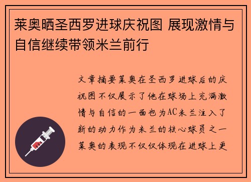 莱奥晒圣西罗进球庆祝图 展现激情与自信继续带领米兰前行 莱奥晒圣西罗进球庆祝图 展现激情与自信继续带领米兰前行