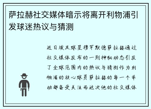 萨拉赫社交媒体暗示将离开利物浦引发球迷热议与猜测 萨拉赫社交媒体暗示将离开利物浦引发球迷热议与猜测