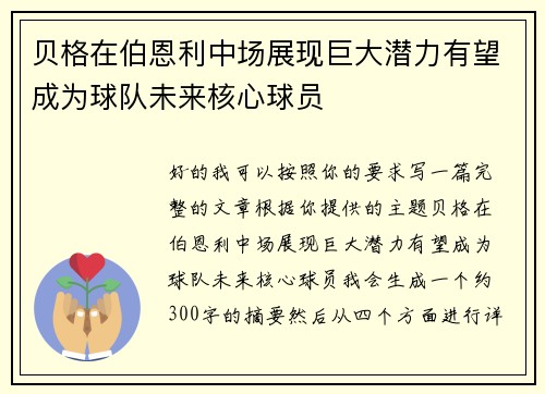 贝格在伯恩利中场展现巨大潜力有望成为球队未来核心球员 贝格在伯恩利中场展现巨大潜力有望成为球队未来核心球员