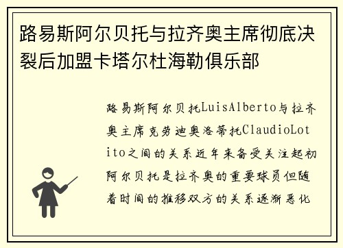 路易斯阿尔贝托与拉齐奥主席彻底决裂后加盟卡塔尔杜海勒俱乐部 路易斯阿尔贝托与拉齐奥主席彻底决裂后加盟卡塔尔杜海勒俱乐部