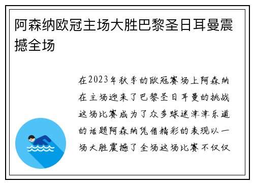 阿森纳欧冠主场大胜巴黎圣日耳曼震撼全场 阿森纳欧冠主场大胜巴黎圣日耳曼震撼全场