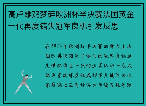 高卢雄鸡梦碎欧洲杯半决赛法国黄金一代再度错失冠军良机引发反思 高卢雄鸡梦碎欧洲杯半决赛法国黄金一代再度错失冠军良机引发反思